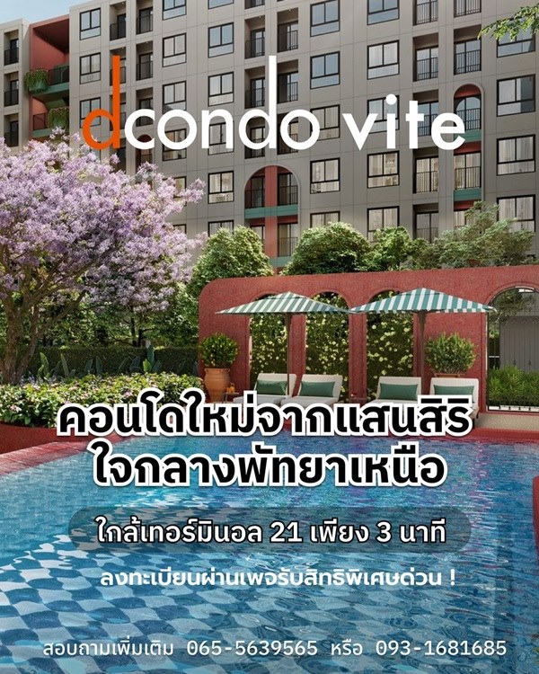 ด่วน โครงการใหม่ ดีคอนโด วีเต พัทยา ห้องแต่งครบ ได้เฟอร์นิเจอร์ครบ โทร 093-1681685